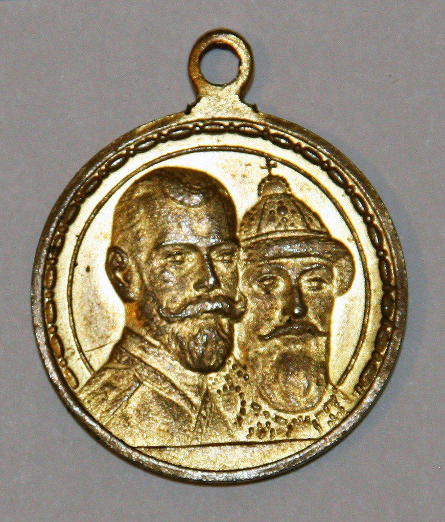 АОКМ КП-2432-2 Н-О-62 Васютинский А.Ф. Керзин М.А. Медаль юбилейная «В память 300-летия царствования дома Романовых»