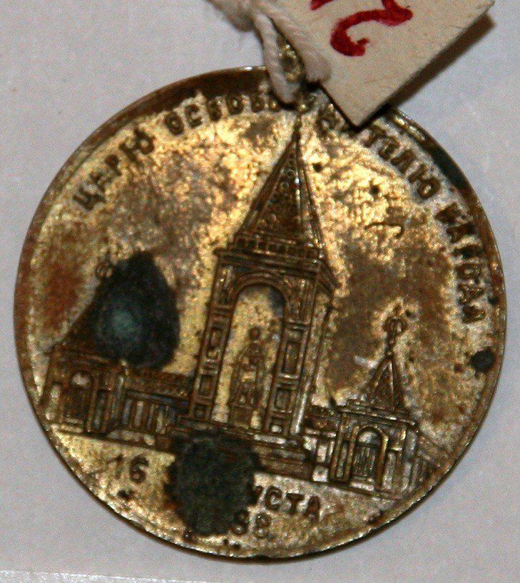 АОКМ КП-2450 Н-О-87 Медаль памятная 'Царю освободителю народа'