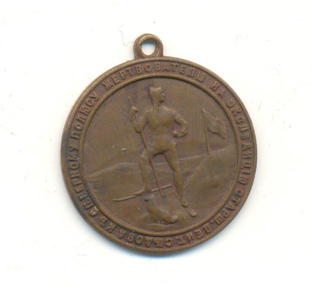 АОКМ КП-2459-2 Н-О-92 Медаль 'Жертвователю на экспедицию старшего лейтенанта Г.Я. Седова к Северному полюсу'