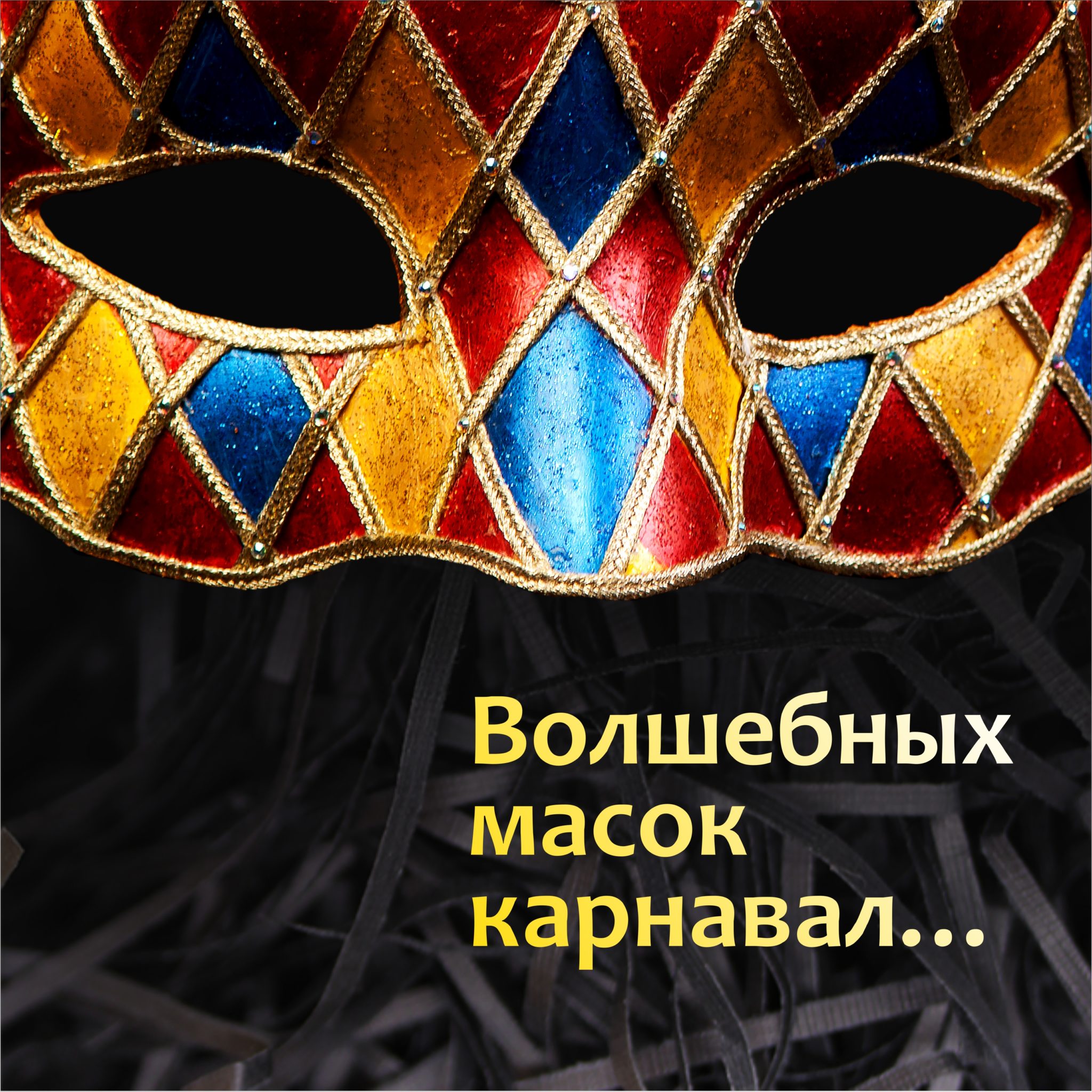 «Волшебных масок карнавал»