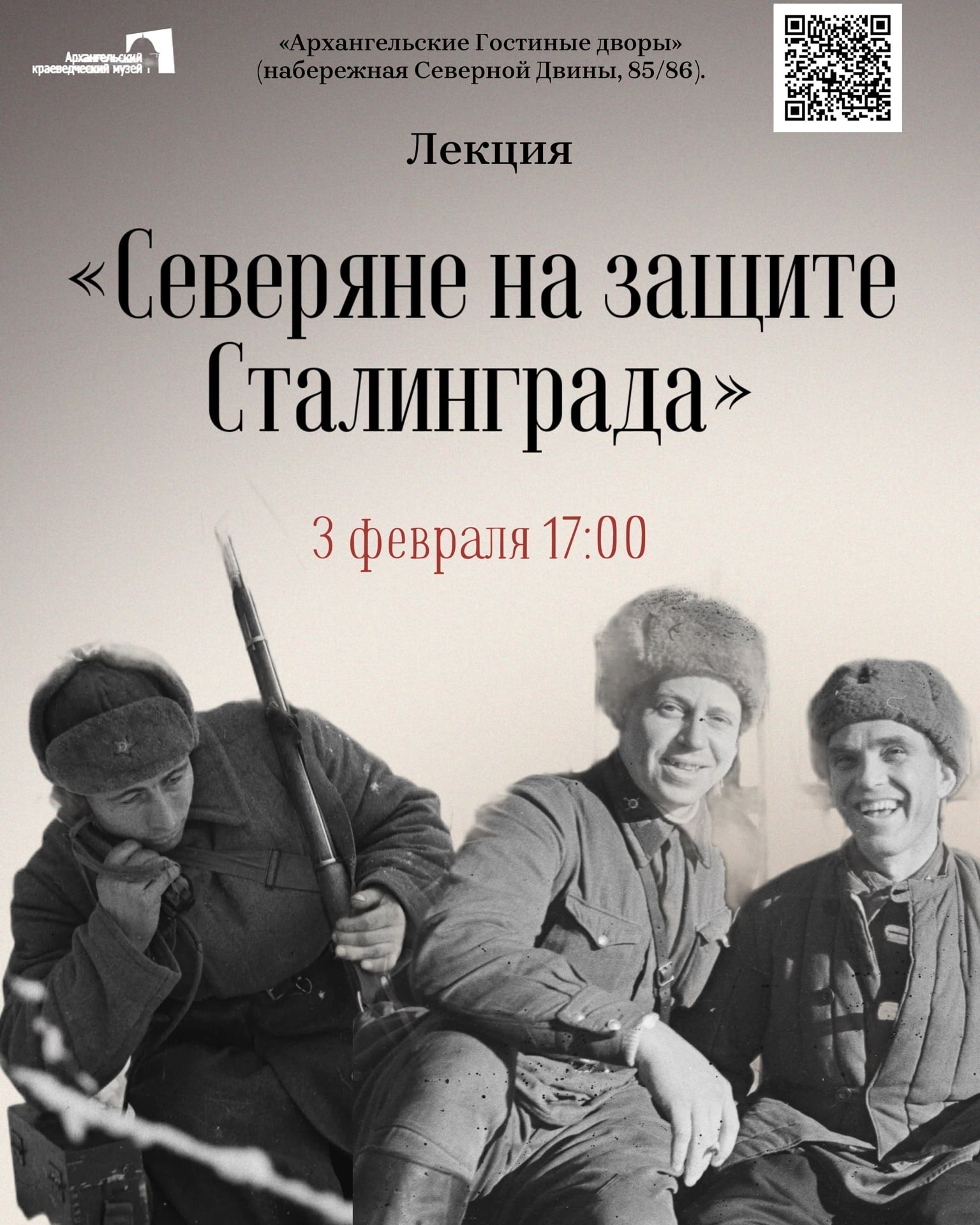 Лекция «Северяне на защите Сталинграда»