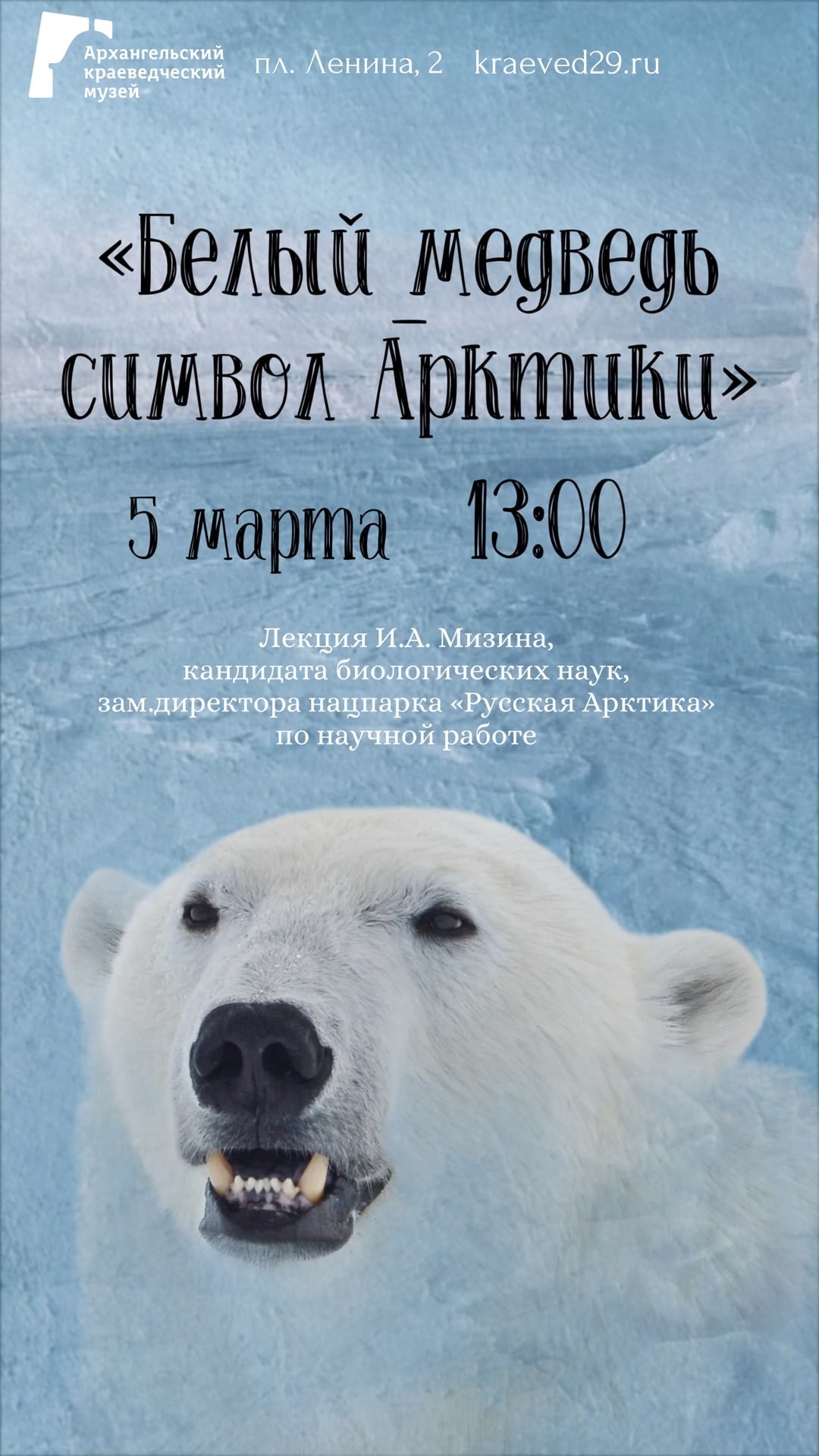 Лекция «Белый медведь – символ Арктики»
