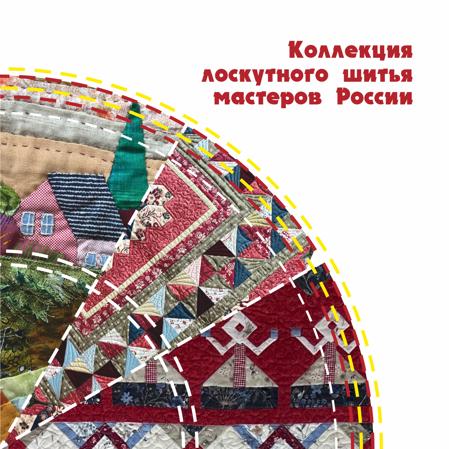 Открытие выставки «Коллекция лоскутного шитья мастеров России».