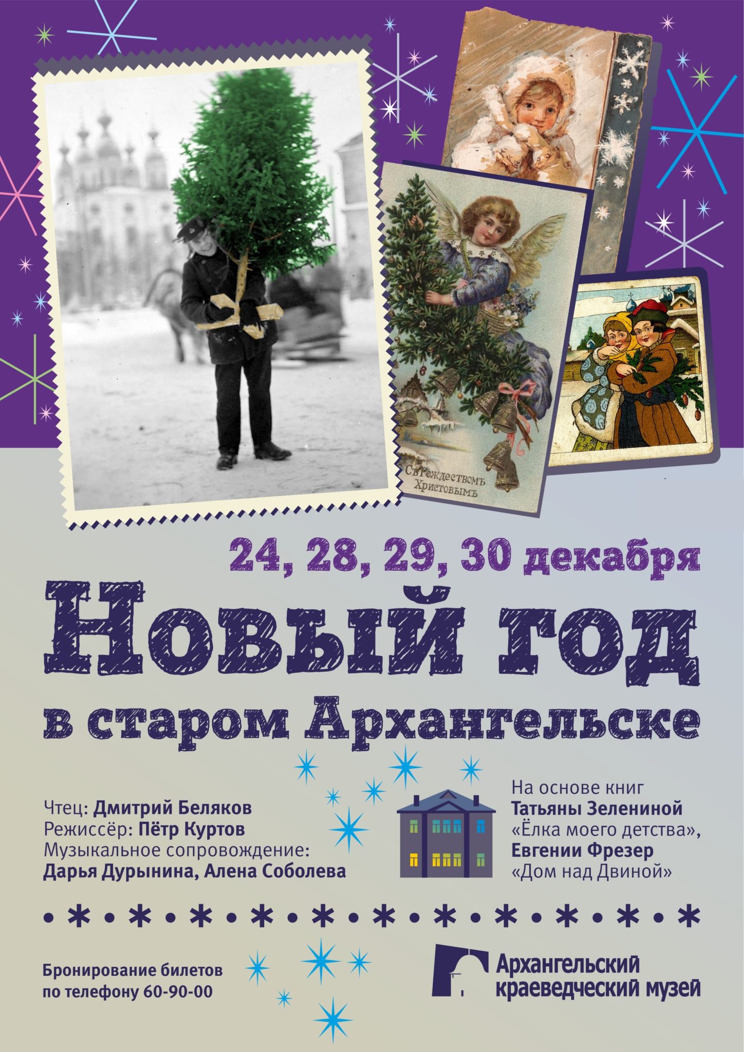 Спектакль в двух отделениях «Новый год в Старом Архангельске» (12+).
