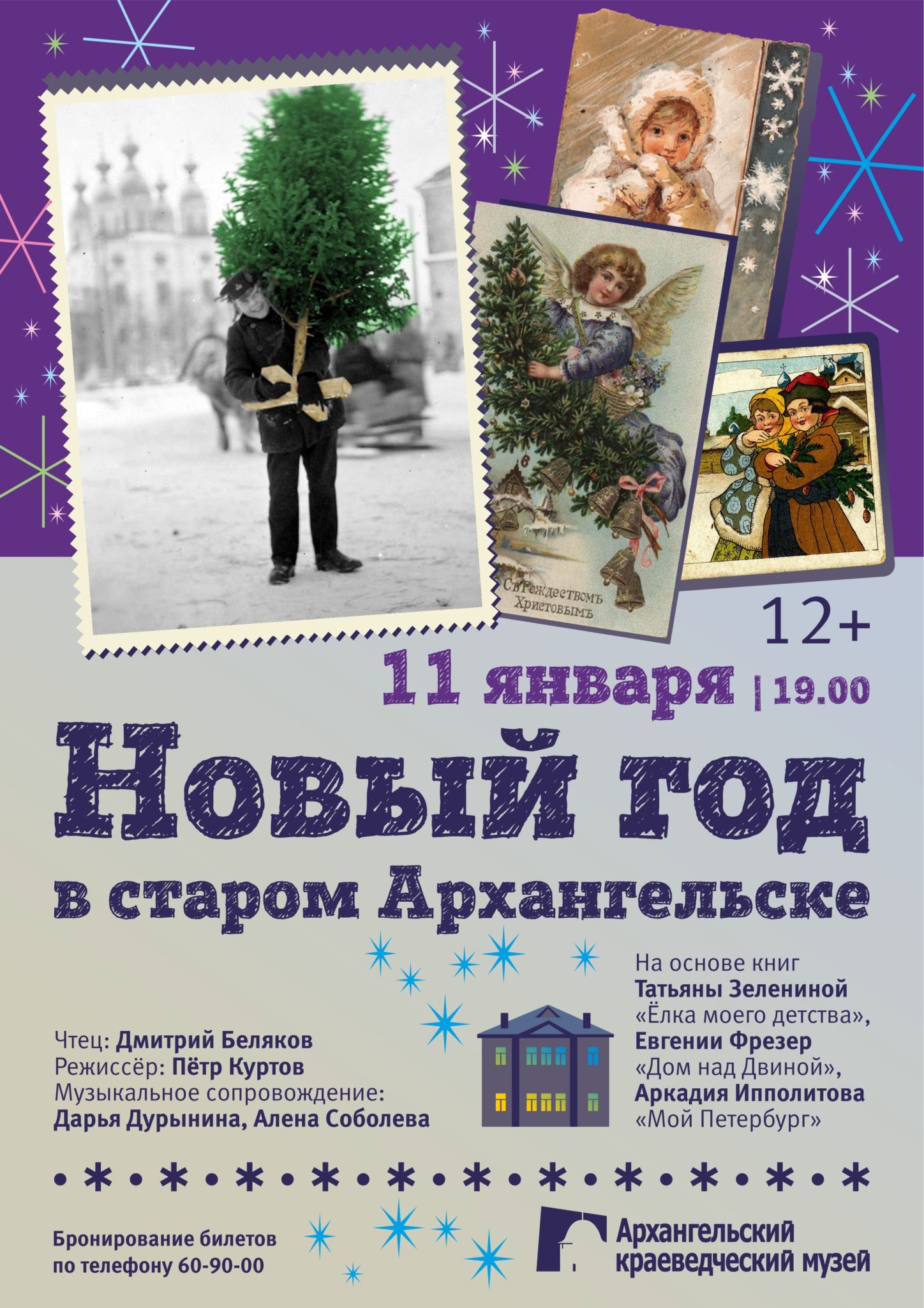 Спектакль в двух отделениях «Новый год в Старом Архангельске» (12+)