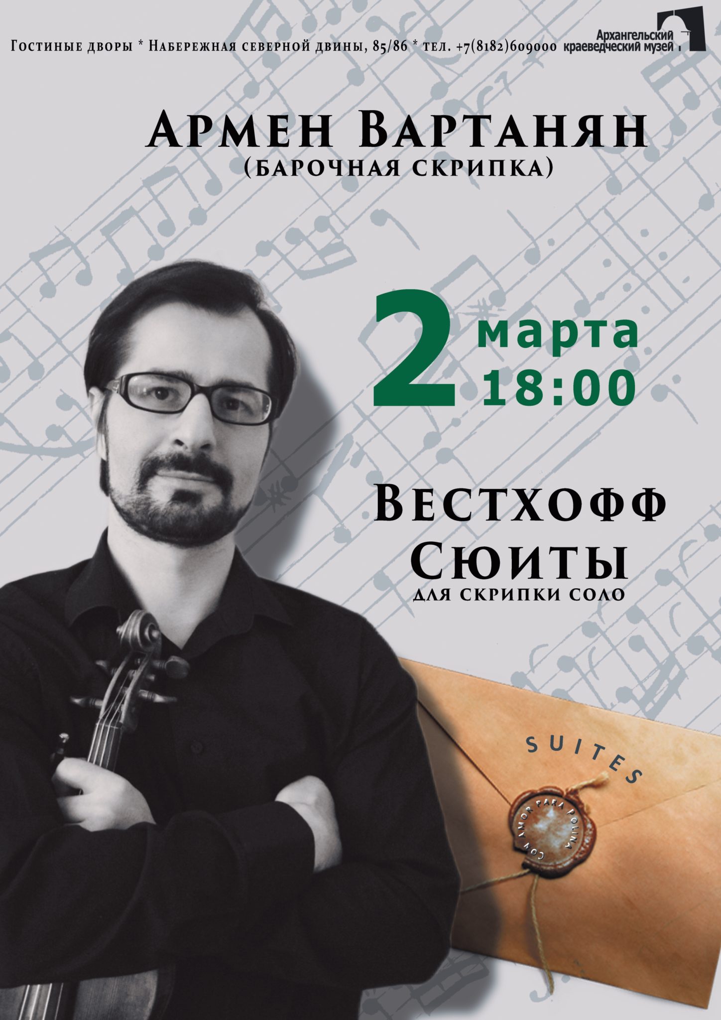 Концерт Армена Вартаняна "Вестхофф. Сюиты для скрипки соло" (12+)