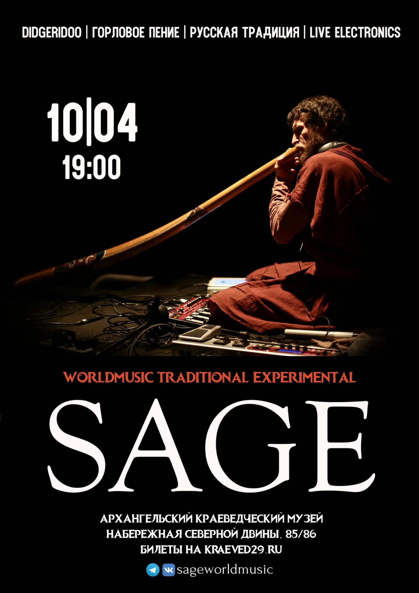 Концерт Sage (12+)