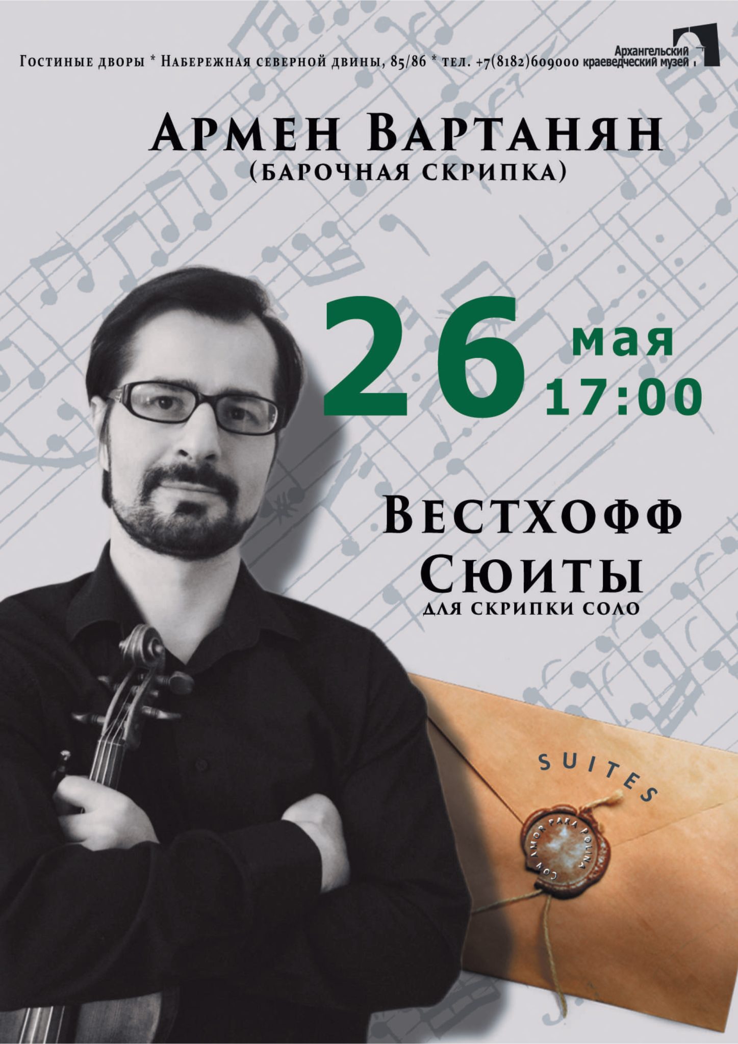 Концерт Армена Вартаняна «Вестхофф. Сюиты для скрипки соло» (12+)