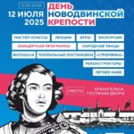 Афиша День Новодвинской крепости
