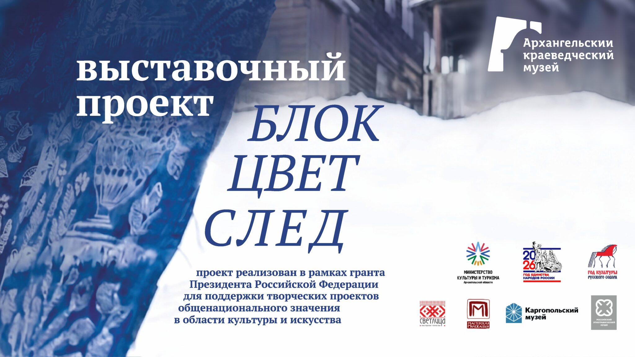 Экскурсия по выставке "Блок. Цвет. След" (12+)
